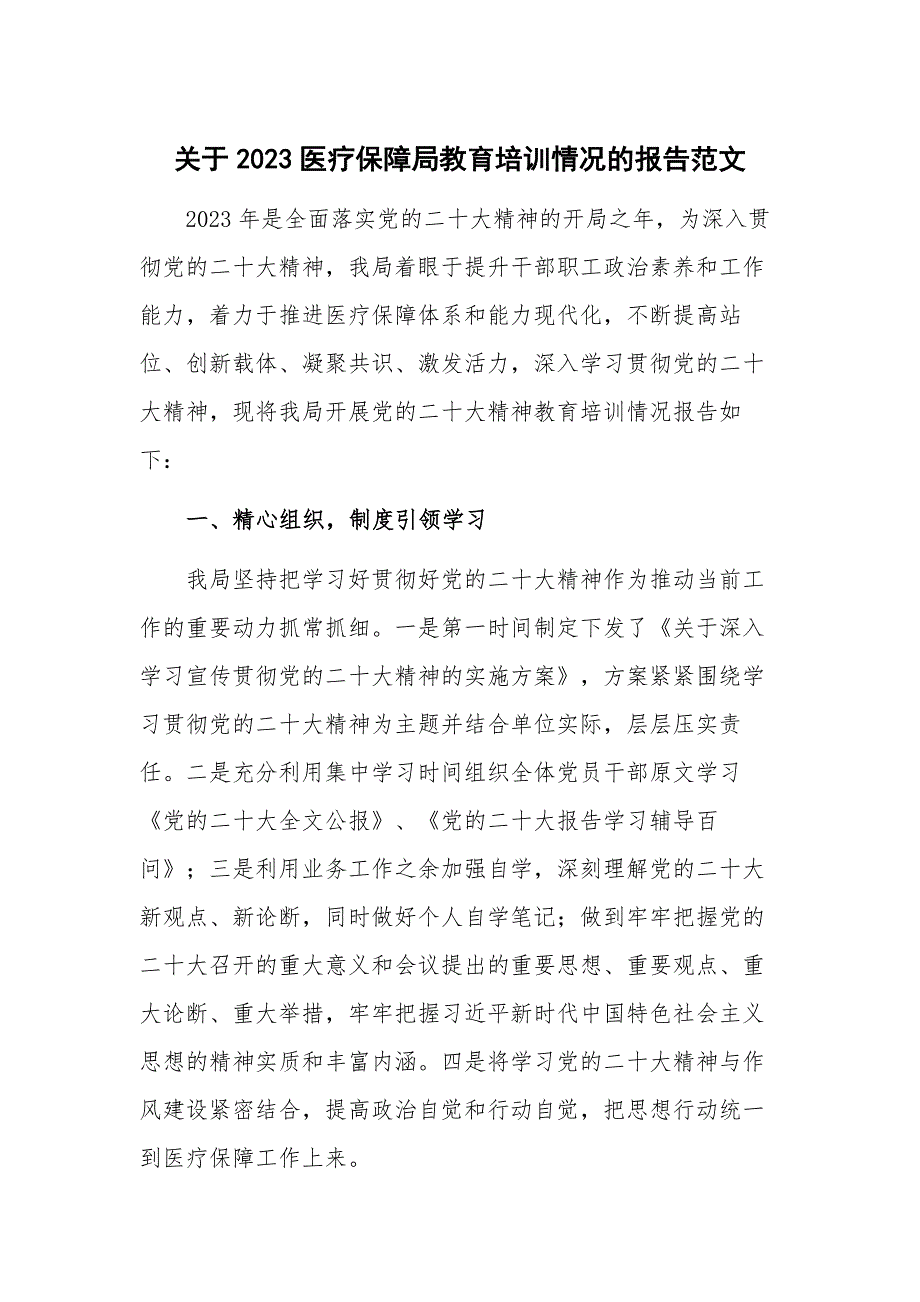 关于2023医疗保障局教育培训情况的报告范文_第1页