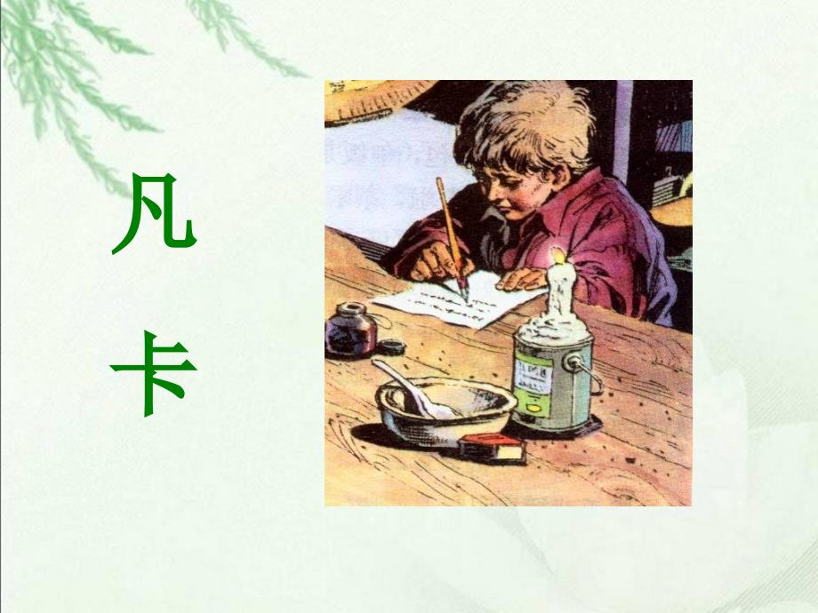 人教新课标六年级下册语文15凡卡5PPT课件共13张PPT_第2页