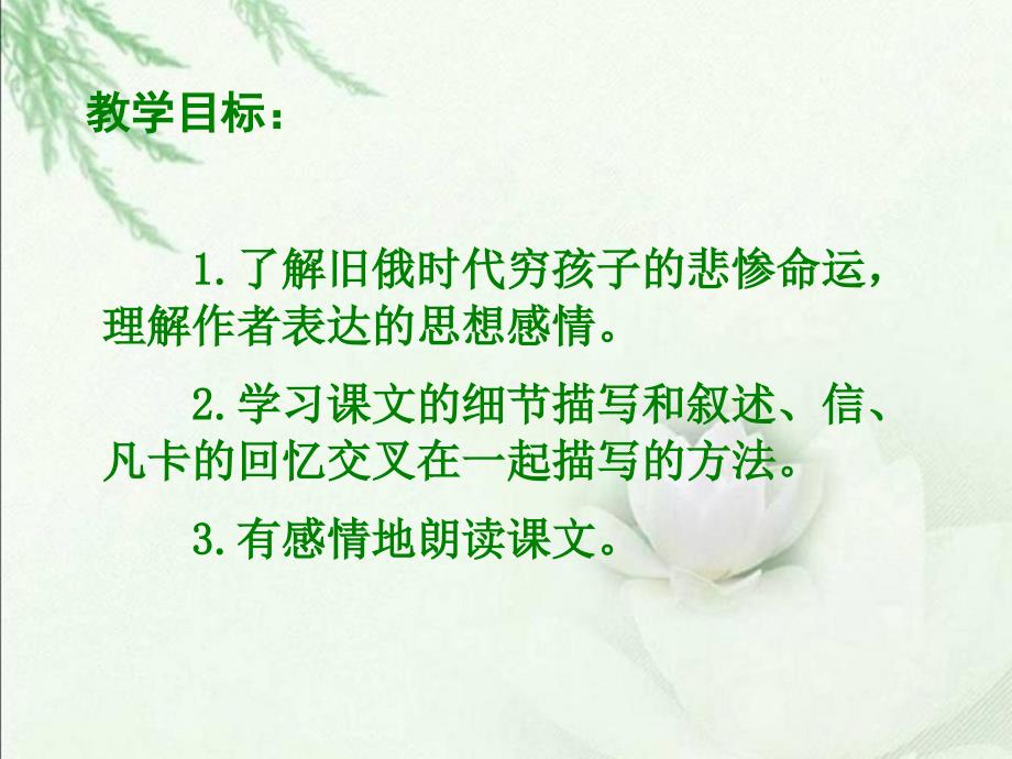 人教新课标六年级下册语文15凡卡5PPT课件共13张PPT_第3页