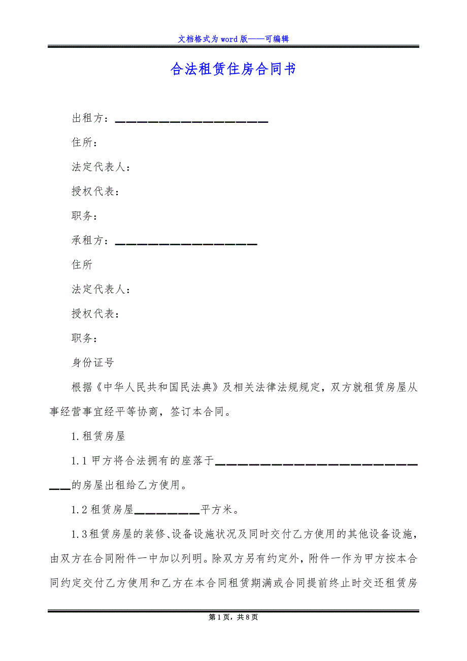 合法租赁住房合同书_第1页