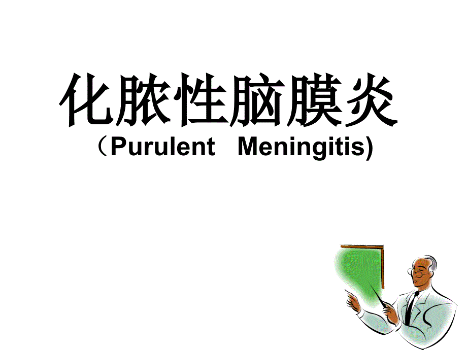 课件化脓性脑膜炎.ppt_第1页