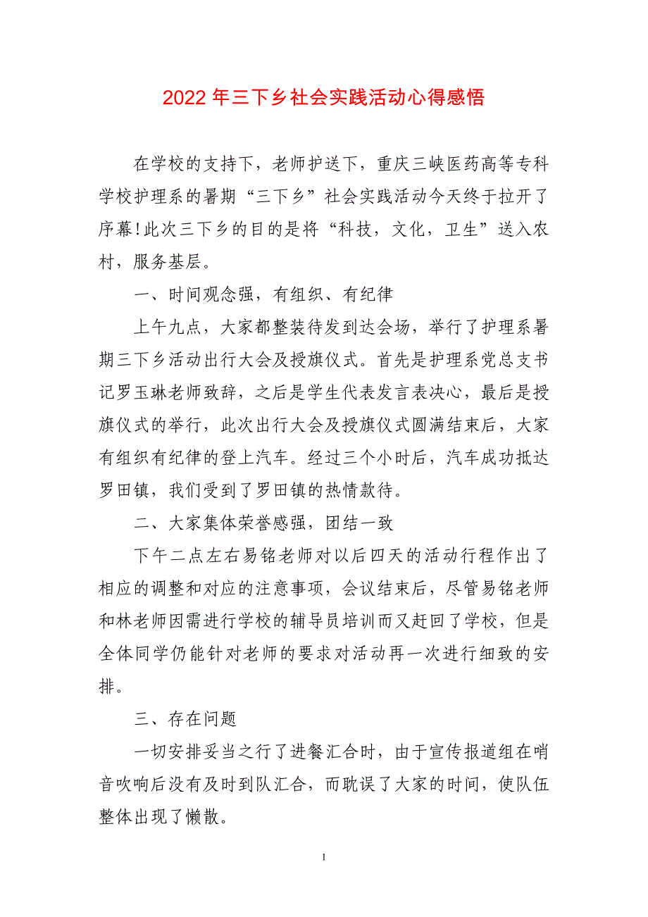 2023年三下乡社会实践活动心得体会（短篇)_第1页