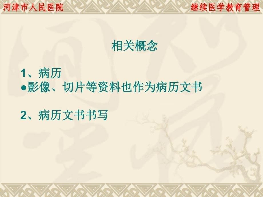 病历书写基本规范培训讲稿名师编辑PPT课件_第5页