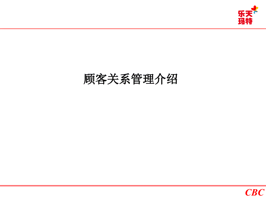 客户关系管理与数据库营销客户查看_第3页