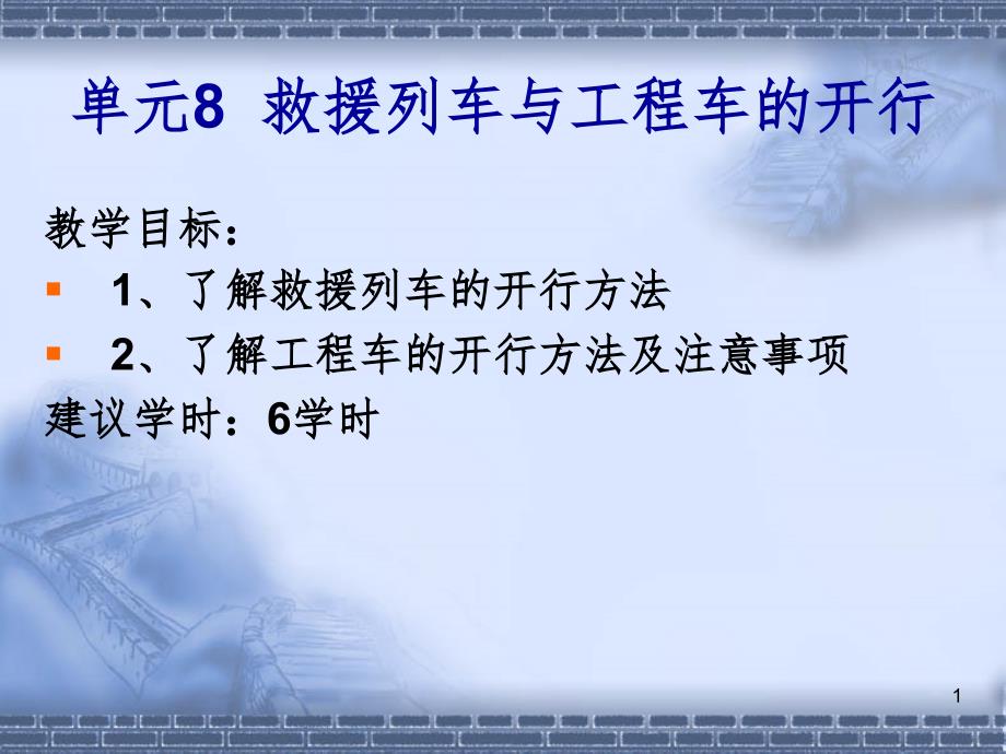 城市轨道交通行车组织第2版单元8救援列车与工程车的开行PPT演示课件_第1页