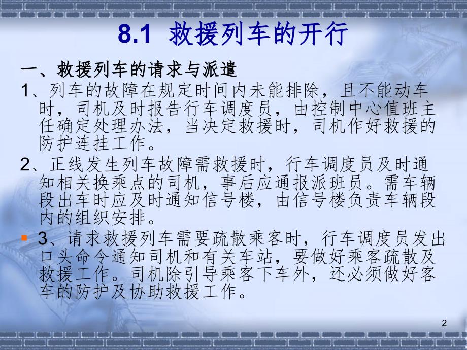 城市轨道交通行车组织第2版单元8救援列车与工程车的开行PPT演示课件_第2页