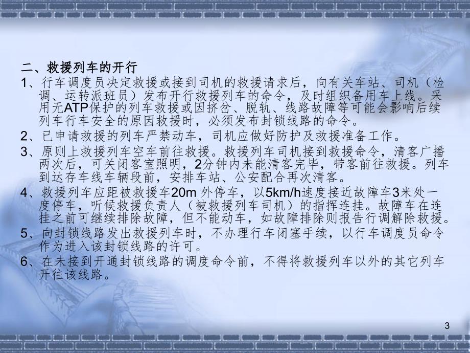 城市轨道交通行车组织第2版单元8救援列车与工程车的开行PPT演示课件_第3页