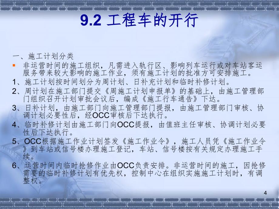 城市轨道交通行车组织第2版单元8救援列车与工程车的开行PPT演示课件_第4页