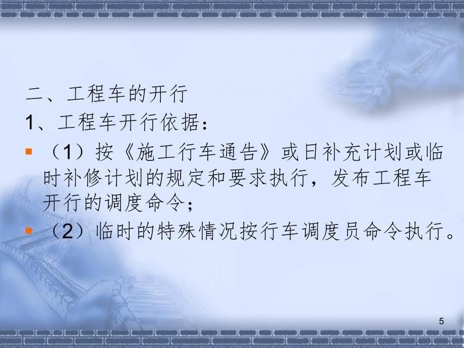 城市轨道交通行车组织第2版单元8救援列车与工程车的开行PPT演示课件_第5页