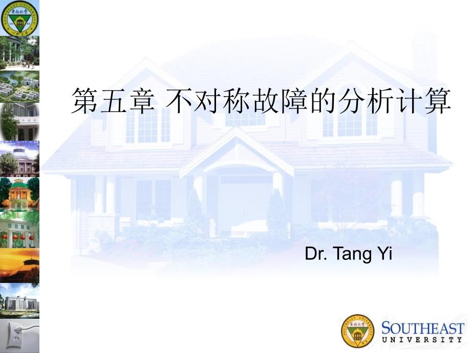 不对称故障的分析计算_第1页