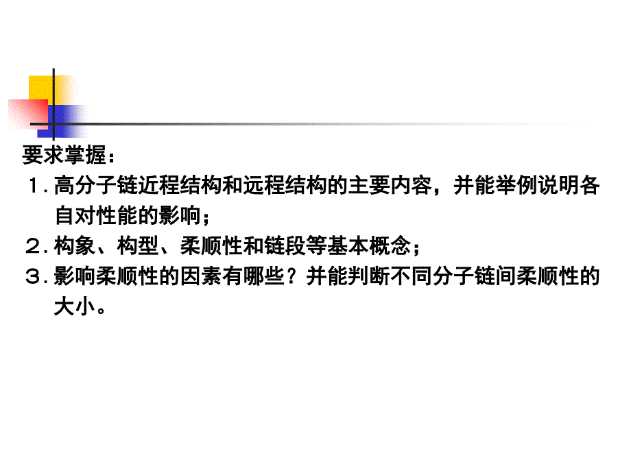 高分子链的结构PPT课件_第2页