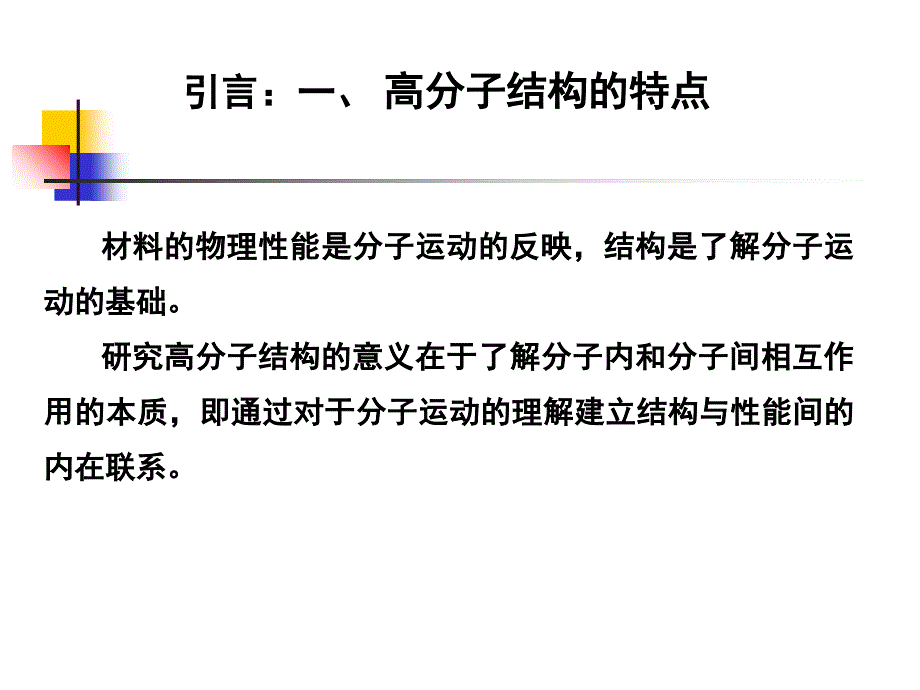 高分子链的结构PPT课件_第3页