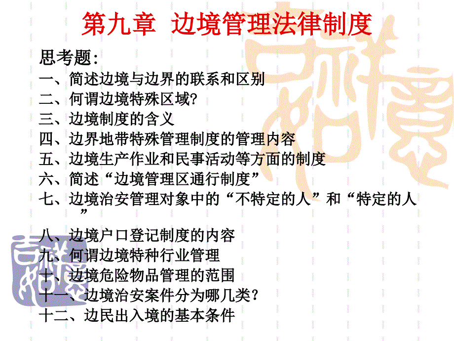 边境管理法剖析课件_第1页