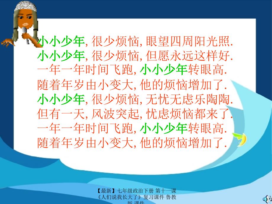 最新七年级政治下册第十一课人们说我长大了复习课件鲁教版课件_第2页