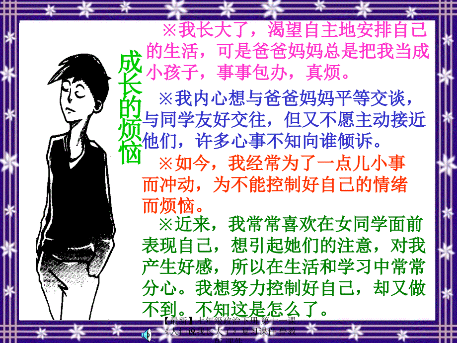 最新七年级政治下册第十一课人们说我长大了复习课件鲁教版课件_第3页