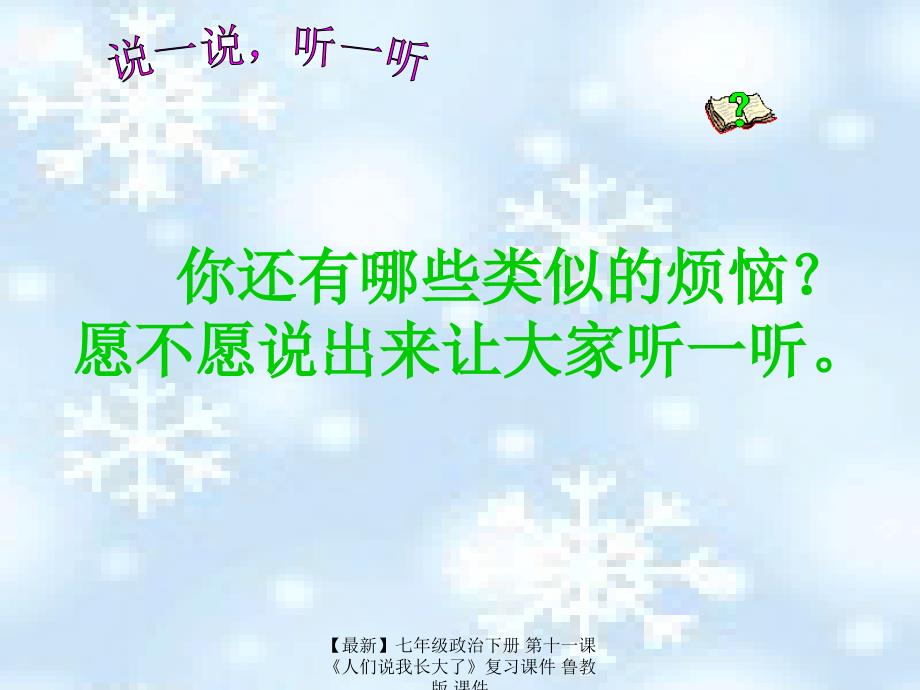 最新七年级政治下册第十一课人们说我长大了复习课件鲁教版课件_第4页