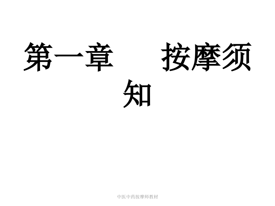 中医中药按摩师教材课件_第1页