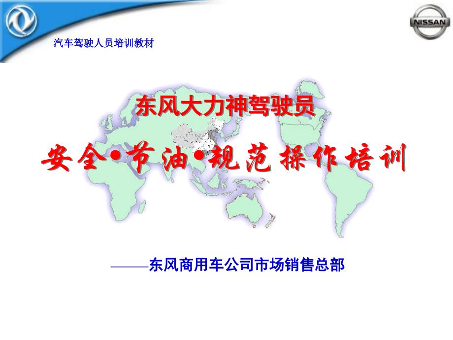 东风大力神正确驾驶培训讲义_第1页