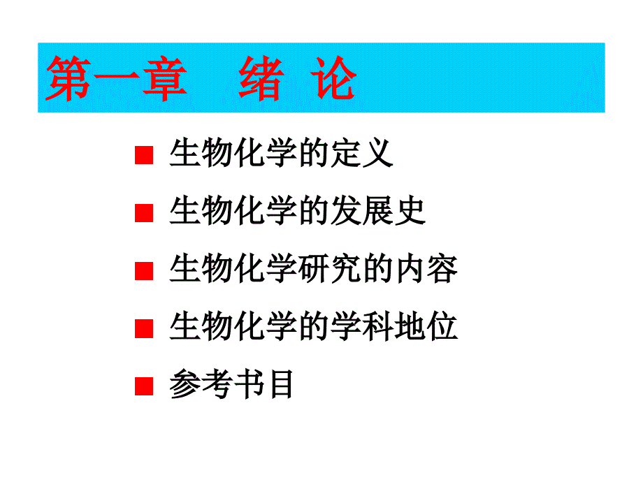 《生物化学的定义》PPT课件_第1页