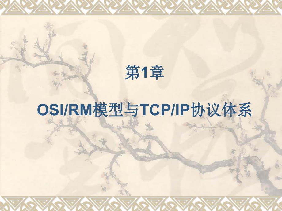 第1章OSIRM模型与TCPIP协议体系pt课件_第1页