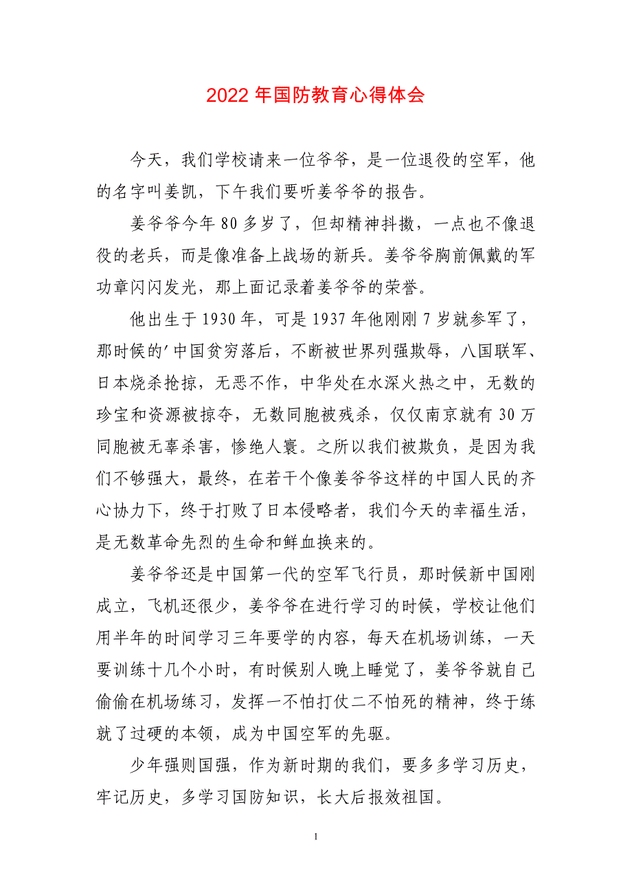 2023年国防教育心得体会〔短篇）_第1页