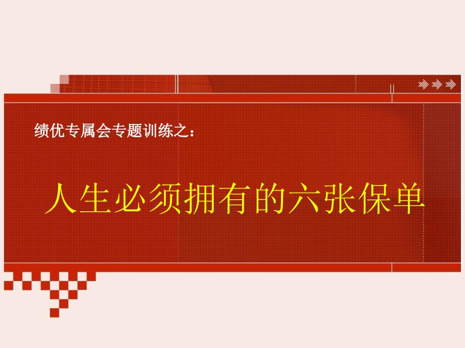 绩优专属会保险理念块人生必须拥有的六张保单_第1页