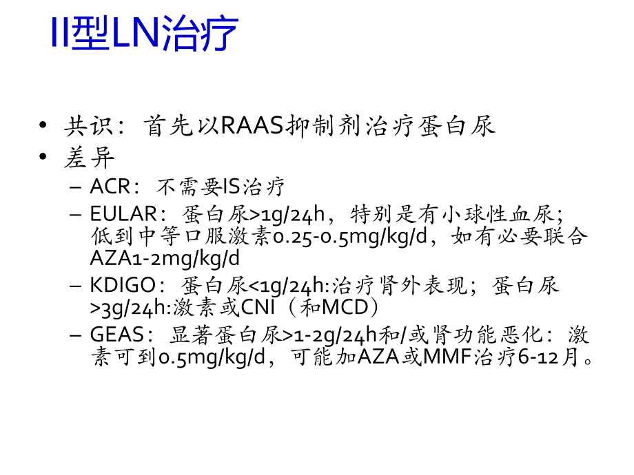 狼疮肾炎治疗指南解析_第2页