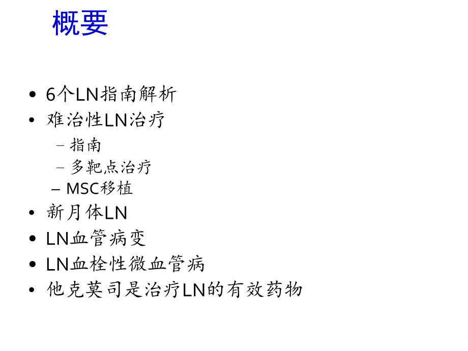 狼疮肾炎治疗指南解析_第3页