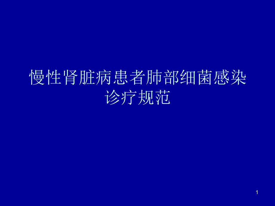 慢性肾脏病患者肺ppt课件_第1页