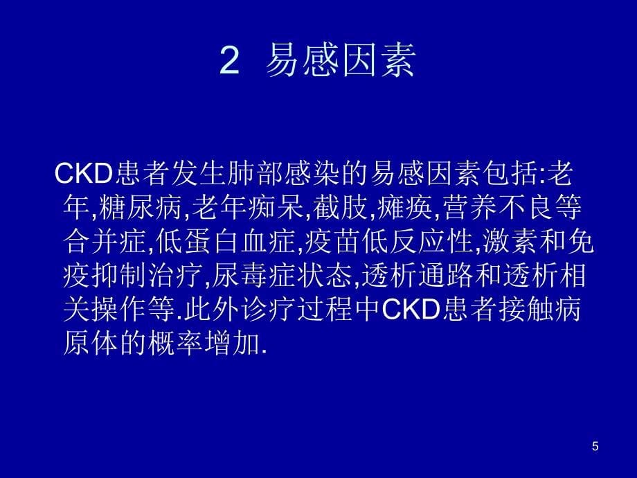 慢性肾脏病患者肺ppt课件_第5页