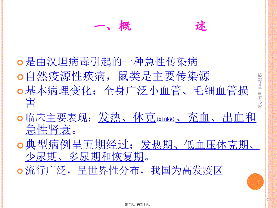 流行性出血热诊治课件_第2页