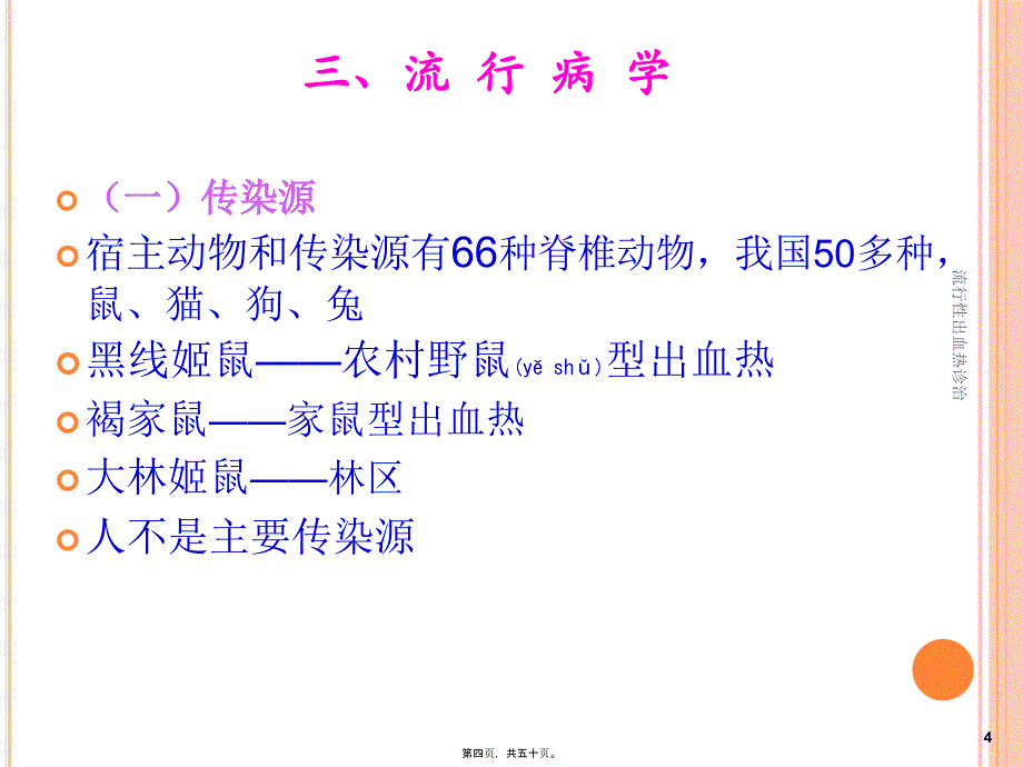 流行性出血热诊治课件_第4页