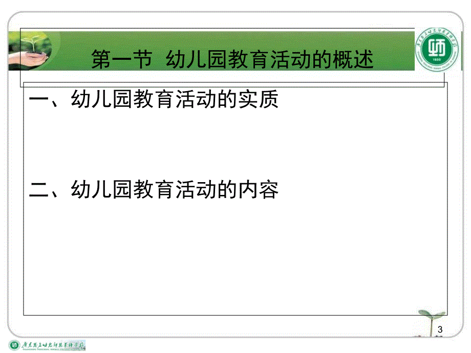 幼儿园教育活动设计与指导概述第一章课堂PPT_第3页