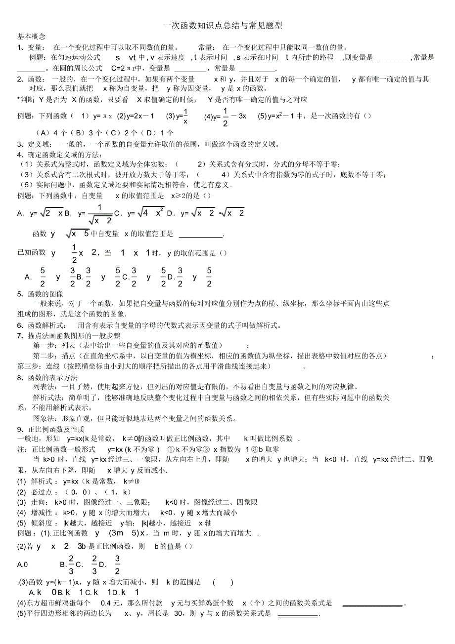 一次函数知识点总结与常见题型-_第1页