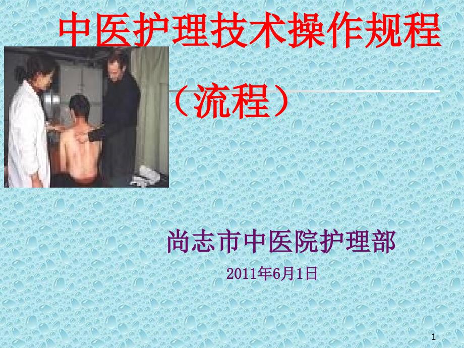 中医护理操作规范流程刮痧.ppt_第1页