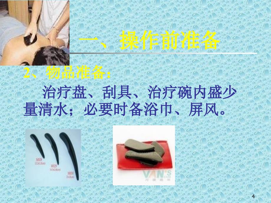 中医护理操作规范流程刮痧.ppt_第4页