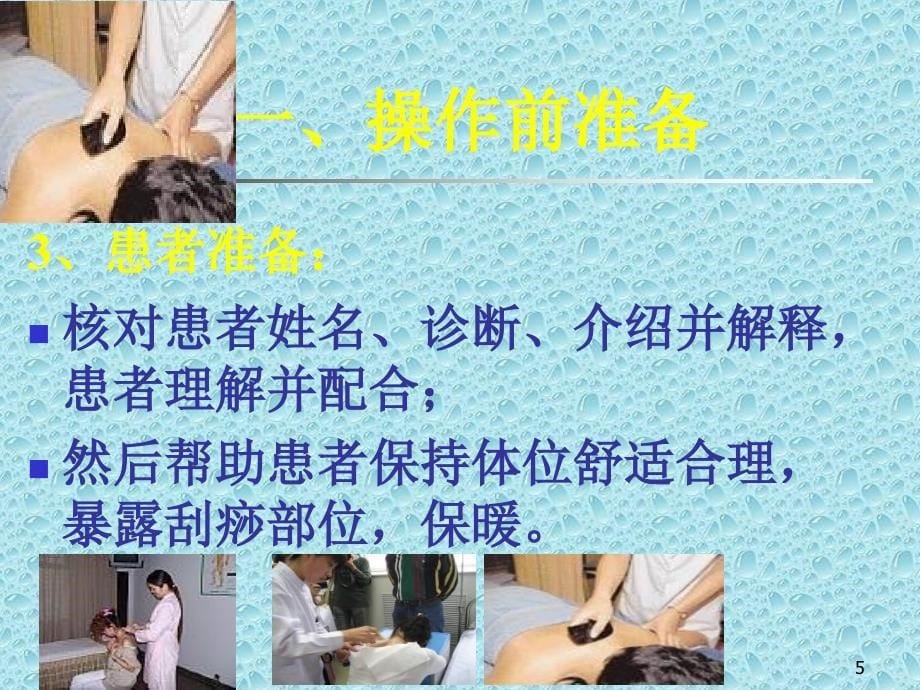 中医护理操作规范流程刮痧.ppt_第5页