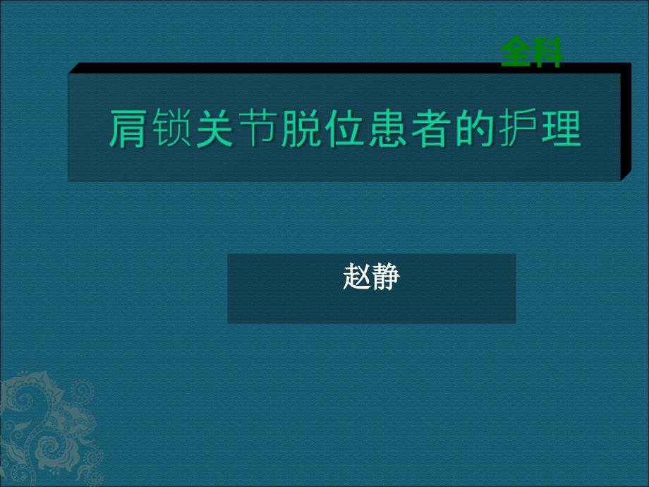 肩锁关节脱位患者的护理ppt课件_第1页