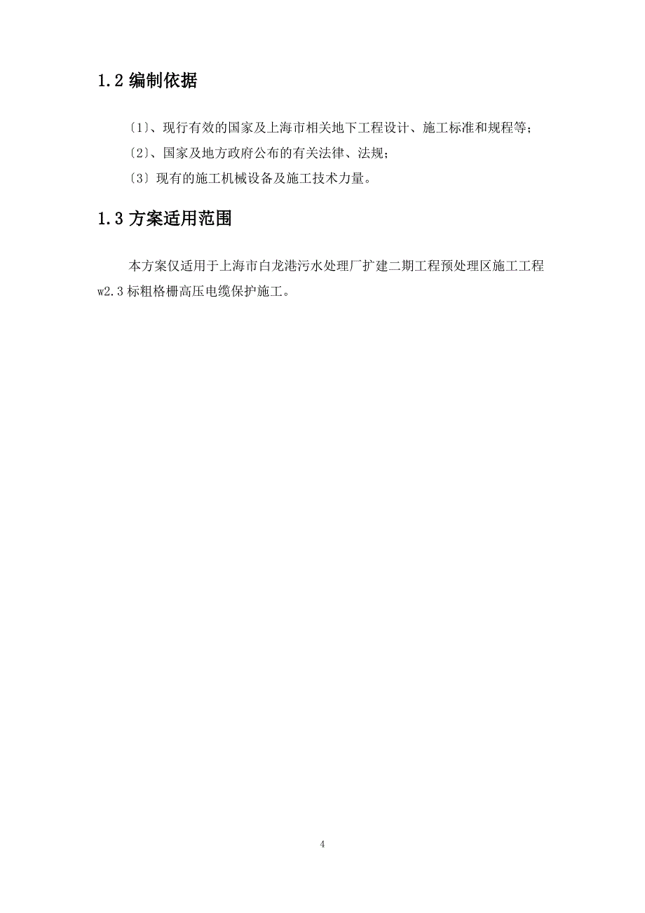 粗格栅高压电缆保护专项施工方案_第4页