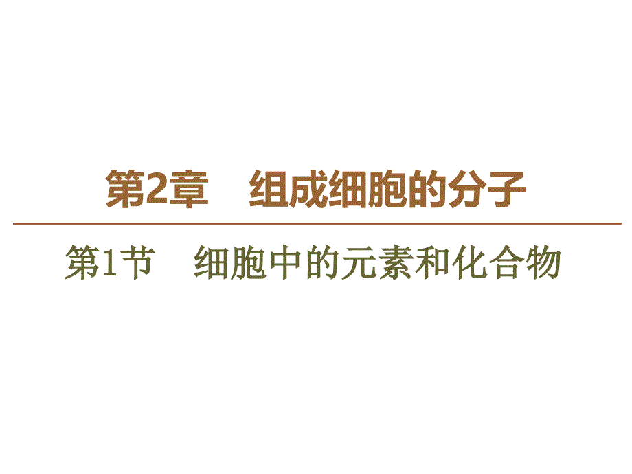 人教版高中生物必修一ppt课件第2章第1节细胞中的元素和化合物_第1页