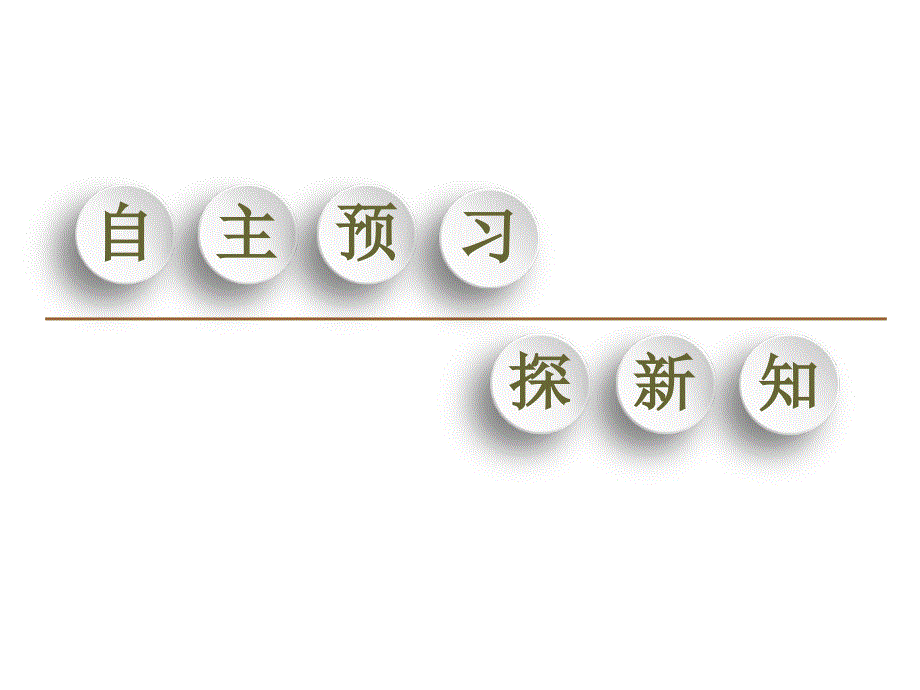 人教版高中生物必修一ppt课件第2章第1节细胞中的元素和化合物_第3页