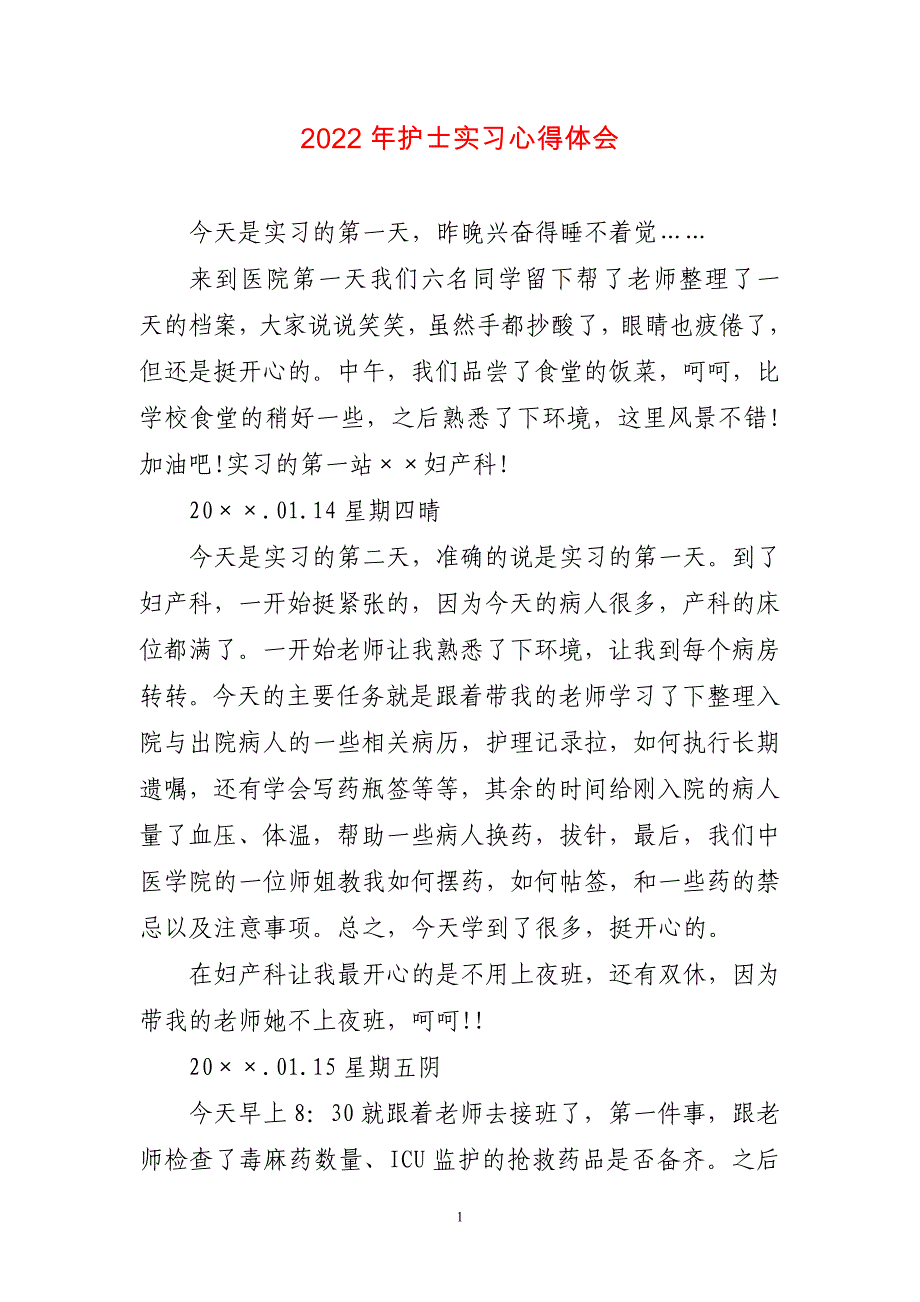 2023年护士实习心得体会〔短篇）_第1页