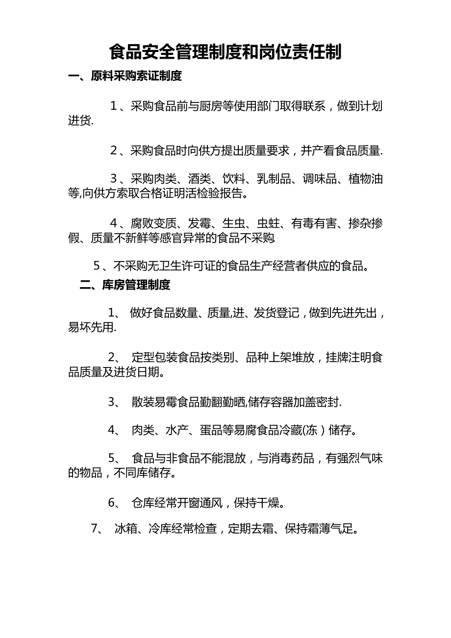 食品安全管理制度和岗位责任制_第1页