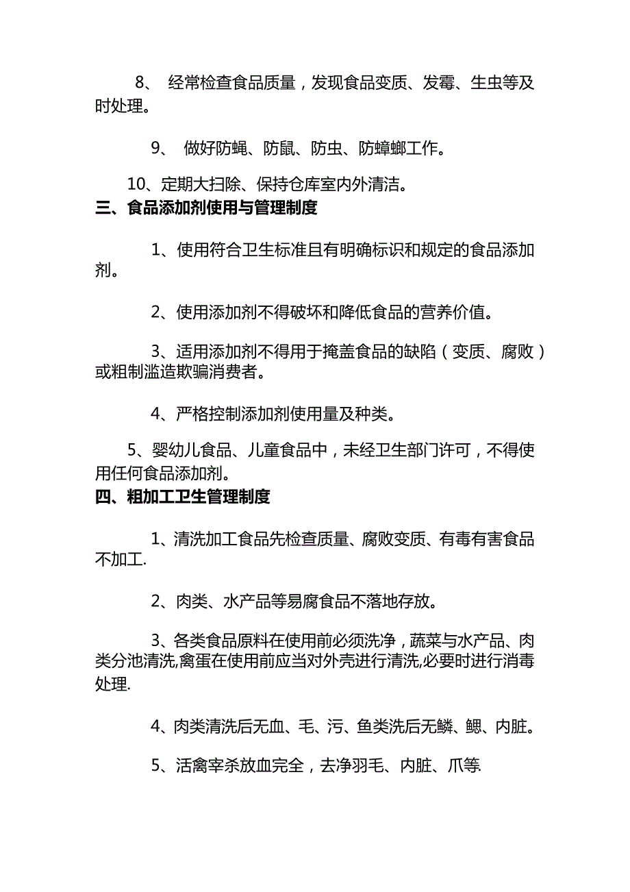 食品安全管理制度和岗位责任制_第2页