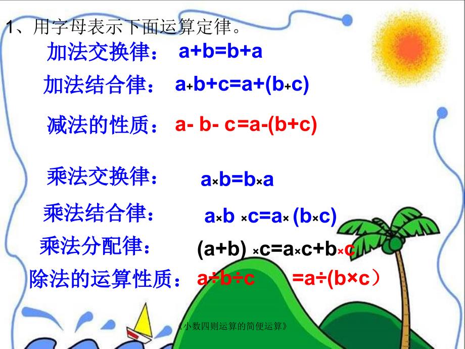 小数四则运算的简便运算_第1页