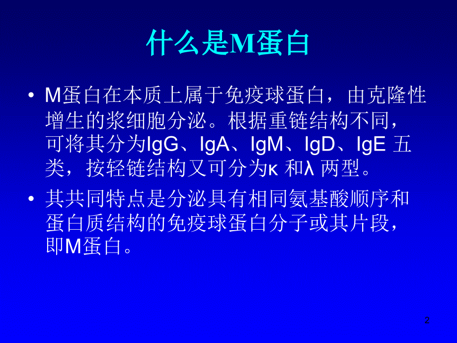 血清总轻链在意义不明的单克隆丙种球蛋白血症MGUS中的应用ppt课件_第2页