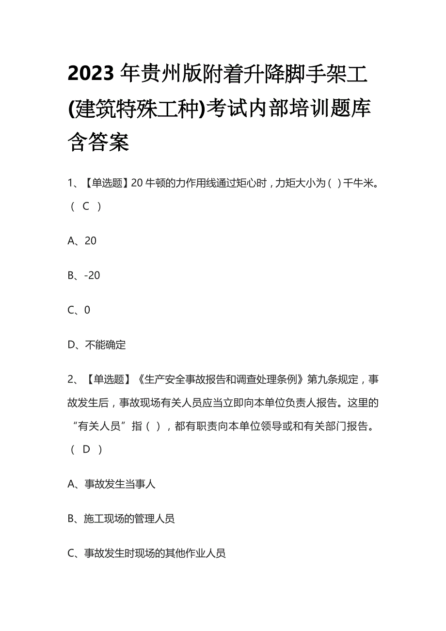 2023年贵州版附着升降脚手架工(建筑特殊工种)考试内部培训题库含答案_第1页