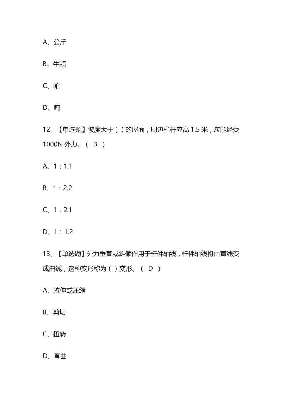 2023年贵州版附着升降脚手架工(建筑特殊工种)考试内部培训题库含答案_第5页