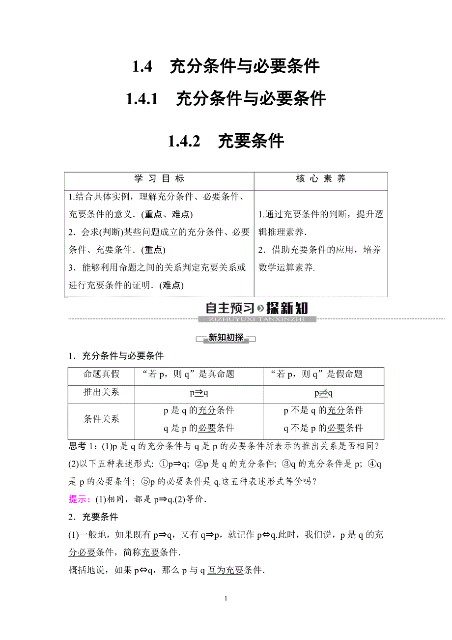 (暑假班)人教版高中数学必修第一册：04《充分条件与必要条件》教案(教师版)_第1页