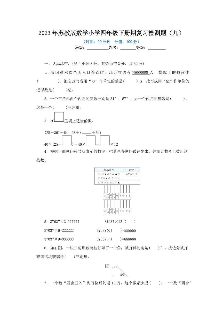 2023年苏教版数学小学四年级下册期复习检测题及答案（九）_第1页